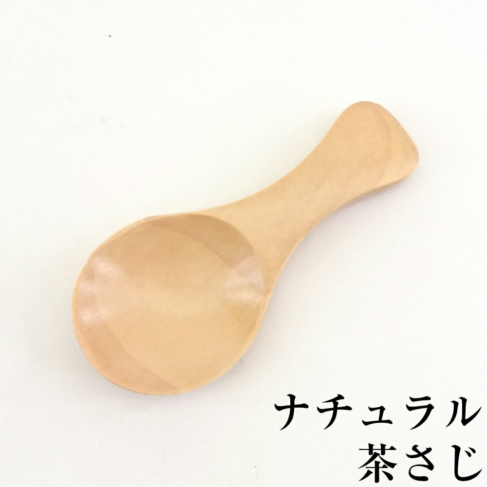 茶さじ ナチュラル 木製 カトラリー おしゃれ かわいい シンプル カフェ スプーン ミニスプーン 木目 単品 調味料 キッチン