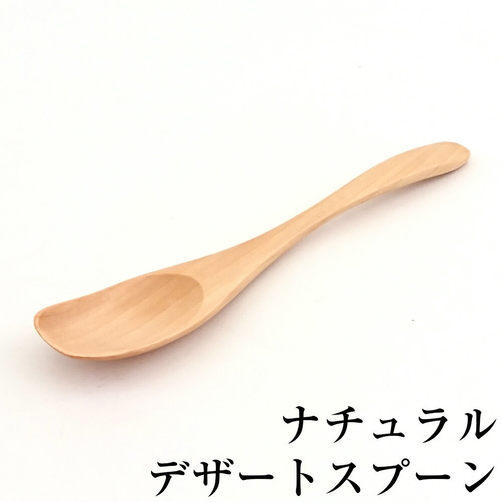 デザートスプーン ナチュラル 木製 カトラリー おしゃれ かわいい カフェ お家 カフェ風 洋風 和風 食器 キッチン雑貨 ウッド