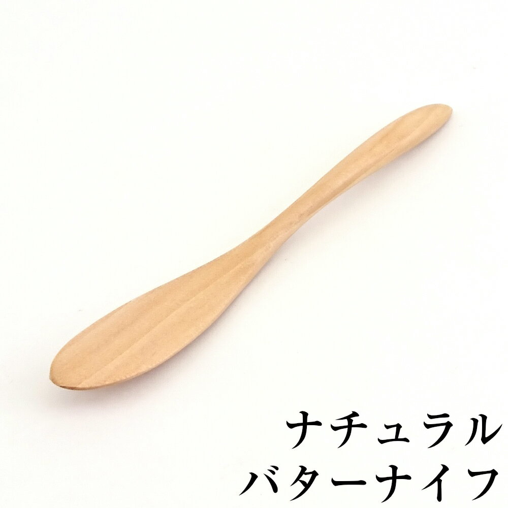 【10%OFF】バターナイフ ナチュラル 木製 カトラリー おしゃれ かわいい シンプル カフェ