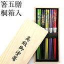 お箸セット 木製箸 春彩 5膳セット 22.5cm 木箱入り