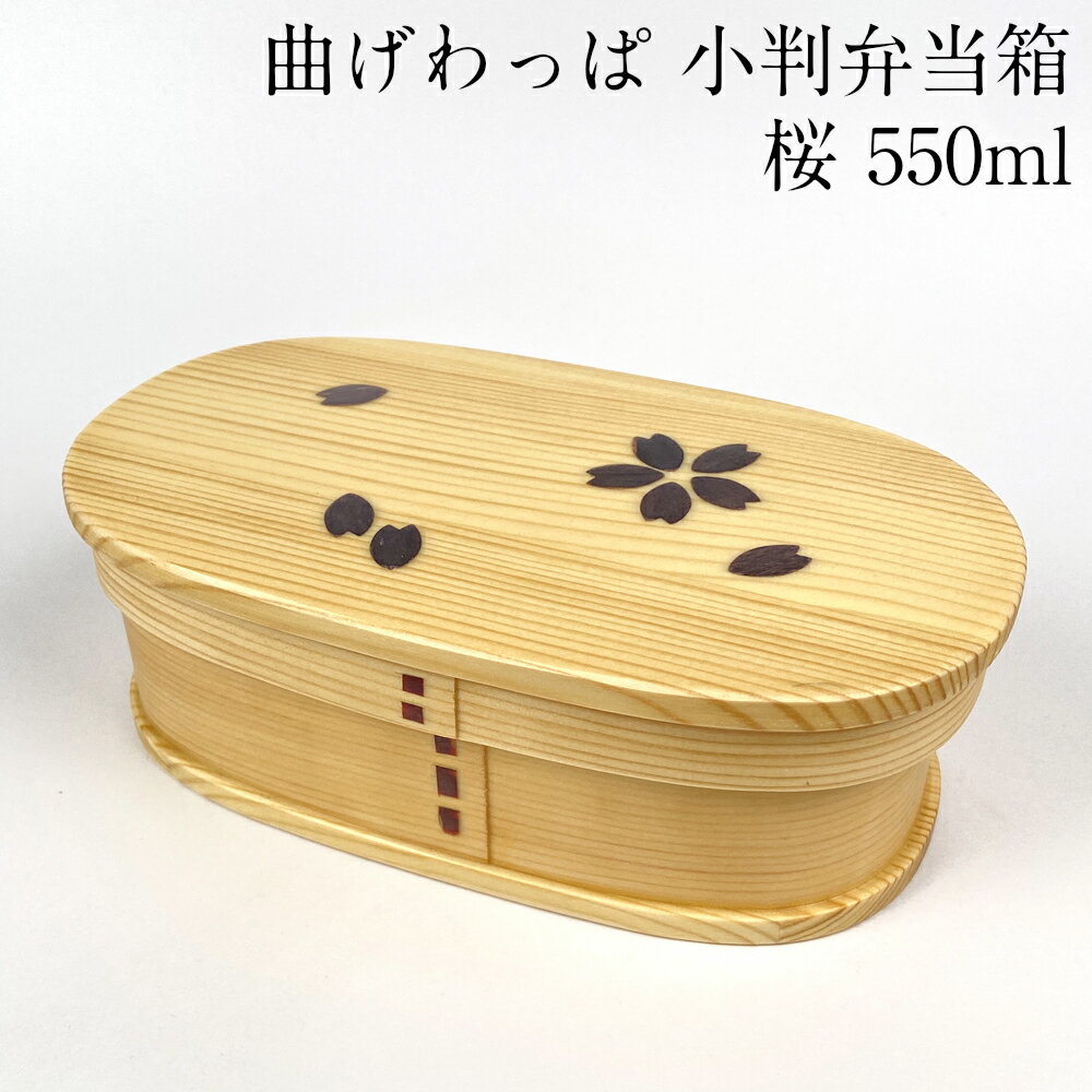 曲げわっぱ 弁当箱 小判 桜 ナチュ�