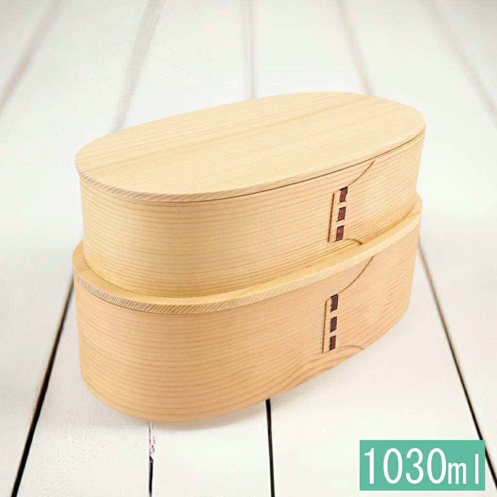 曲げわっぱ 弁当箱 匠 2段 ナチュラル バンド付 1030ml まげわっぱ 男子 女子 大人 子供 おしゃれ かわいい