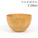 お椀 木製 汁椀 ボウル S ナチュラル 250ml おしゃれ 食器 かわいい 小鉢 カフェ おわん ボール 和 洋 器 積み重ね スタッキング 天然木 スープ...