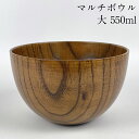 お椀 木製 汁椀 マルチボウル 大 漆塗り 550ml おしゃれ 大きめ どんぶり 収納 食器 かわいい 豚汁 カフェ おわん スープ ボール 和食器 積み重ね...