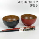 お椀 木製 汁椀 刷毛目 赤・黒 ペア セット 漆塗り お箸付き おしゃれ おわん 夫婦椀 夫婦箸 味噌汁椀 かわいい 食器 和 器 おはし 新生活 シンプル ...