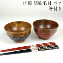 【期間限定クーポン有り】お椀 木製 汁椀 筋刷毛目 黒・赤 ペア セット 漆塗り お箸付き おしゃれ おわん 夫婦椀 夫婦箸 味噌汁椀 かわいい 食器 和 器 ...
