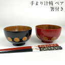 お椀 ペア 木製 汁椀 手まり 黒・赤 セット 漆塗り お箸付き おしゃれ おわん 夫婦椀 夫婦箸 味噌汁椀 かわいい 食器 和 洋 器 おはし まとめ買い 新生活 シンプル 人気 ギフト プレゼント