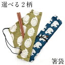 【7/30限定 全品ポイント5倍】箸入れ お箸袋 ハリネズミ シロクマ おしゃれ かわいい おはし袋 おはし入れ お箸ケース お弁当グッズ 携帯箸袋 布 綿