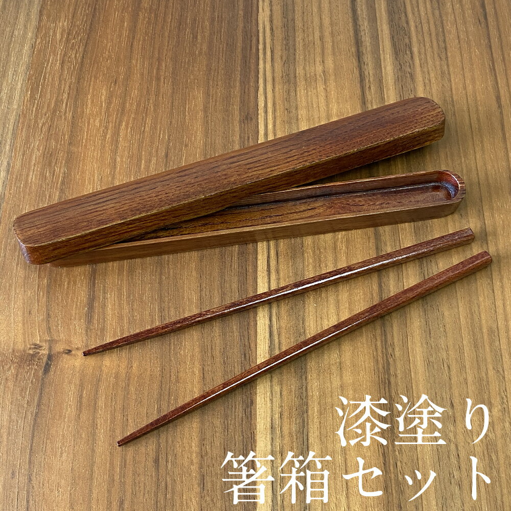 【3〜10%OFFクーポン配布中】箸 箸箱セット 木製 漆塗り おはし 箸 お箸ケース おはし箱 携帯 お弁当 アウトドア シンプル かぶせ蓋 天然木