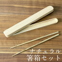 箸 箸箱セット 木製 ナチュラル おはし 箸 お箸ケース おはし箱 携帯 お弁当 アウトドア シンプル かぶせ蓋 天然木
