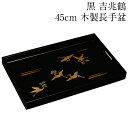 お盆 トレー 木製 長手盆 黒 吉兆鶴 45cm 和風 和柄 大きい 長方形 おぼん 日本製
