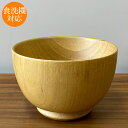 お椀 食洗機対応 木製 汁椀 グリップボウル (M) ナチュラル ナノコート おしゃれ 食器 かわいい 味噌汁椀 カフェ 和 洋 軽い 割れにくい 天然木 おわ...