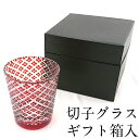 【10%OFF】【さらにクーポン有り】切子グラス ロックグラス レッド 220cc 単品 ギフト箱入り ウイスキーグラス オールドグラス おしゃれ 父の日 母の...