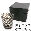 切子 ロックグラス オールド 食洗機対応 矢来 グレー 220cc ギフト箱入り ウイスキーグラス おしゃれ 父の日 母の日 還暦祝い 男性 女性 酒器 プレゼ...