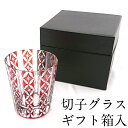 切子 ロックグラス オールド 食洗機対応 星七宝 レッド 220cc ギフトBOX入り 単品 ウイスキーグラス キリコグラス おしゃれ 父の日 母の日 還暦祝い...