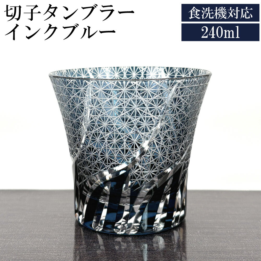 切子グラス タンブラー 菊つなぎ インクブルー 240cc 食洗機対応 単品 グラス ギフト 父の日 母の日 誕生日 敬老の日 硝子 コップ