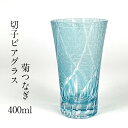 【5%OFFクーポン配布中】切子 ビアグラス 菊つなぎ レークブルー 400cc 単品 ビールグラス ギフト 父の日 母の日 誕生日 お祝い 敬老の日 硝子 コップ