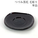 【全品ポイント10倍!10/14 20時〜】つづみ茶托 溜塗り 毛彫り 単品 茶たく 日本製 会津漆器 おしゃれ かわいい 来客 おもてなし