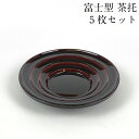 【全品ポイント10倍!10/14 20時〜】茶托 富士型 溜塗り 5枚セット 茶たく 日本製 会津漆器 おしゃれ かわいい 来客 おもてなし