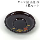 茶托 ダルマ型 溜塗り 桜 5枚セット 茶たく 日本製 会津漆器 おしゃれ かわいい 来客 おもてなし ギフト