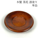 茶托 木製 栓の木 漆塗り おしゃれ シンプル 日本製 3.6寸 11cm 会津漆器 会津塗り おもてなし 来客