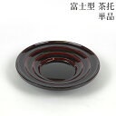 茶托 富士型 溜塗り 単品 茶たく 漆器 日本製 おしゃれ 来客 おもてなし