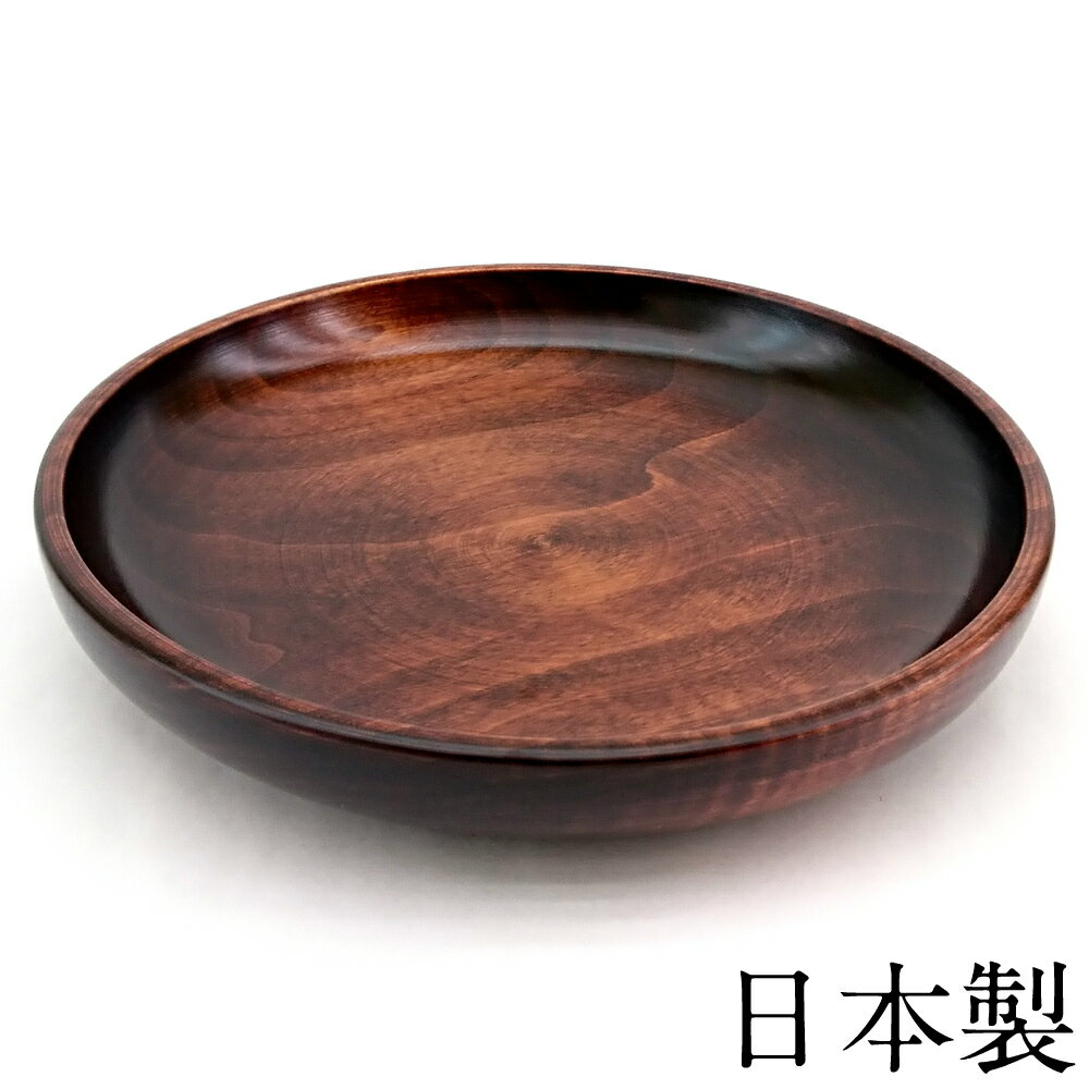 【10%OFF】木製 食器 丸皿 茶 漆塗り 会津漆器 日本製 お皿 おしゃれ ギフト