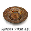 楽天紀州　器楽や木製 茶托 金虫 漆塗り 13.5cm 単品 天然木 茶たく 日本製