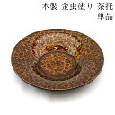 【残り1枚】木製 茶托 金虫 漆塗り 13.5cm 単品 天然木 茶たく 日本製