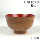 【楽天スーパーSALE 5%OFF】【限定5個】お椀 木製 日本製 汁椀 羽反 榛の木 漆塗り おしゃれ 食器 かわいい 味噌汁 カフェ 和 しるわん
