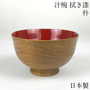 【楽天スーパーSALE 5%OFF】【限定5個】お椀 木製 日本製 汁椀 羽反 朴 漆塗り おしゃれ 食器 かわいい 味噌汁 カフェ 和 しるわん