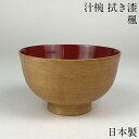【楽天スーパーSALE 5%OFF】【限定5個】お椀 木製 日本製 汁椀 羽反 楓 漆塗り おしゃれ 食器 かわいい 味噌汁 カフェ 和 しるわん