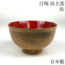 【楽天スーパーSALE 5%OFF】【限定5個】お椀 木製 日本製 汁椀 羽反 栓 漆塗り おしゃれ 食器 かわいい 味噌汁 カフェ 和 しるわん