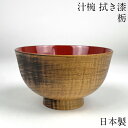 【楽天スーパーSALE 5%OFF】【限定5個】お椀 木製 日本製 汁椀 羽反 栃 漆塗り おしゃれ 食器 かわいい 味噌汁 カフェ 和 しるわん