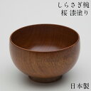 お椀 木製 日本製 汁椀 しらさぎ椀 M 桜 漆塗り おしゃれ 食器 かわいい 味噌汁椀 カフェ