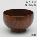 お椀 木製 日本製 汁椀 しらさぎ椀 M 欅 漆塗り おしゃれ 食器 かわいい 味噌汁椀 カフェ