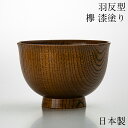 お椀 木製 日本製 汁椀 サブロク椀 羽反 欅 漆塗り おしゃれ 食器 かわいい 味噌汁 カフェ 和 しるわん