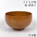 お椀 木製 日本製 汁椀 しらさぎ椀 S 桜 漆塗り 子供 おしゃれ 食器 かわいい 味噌汁椀 カフェ 和 しるわん