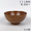 お椀 木製 日本製 汁椀 子ども飯椀 桜 漆塗り 子供 おしゃれ 食器 かわいい 味噌汁椀 カフェ 和