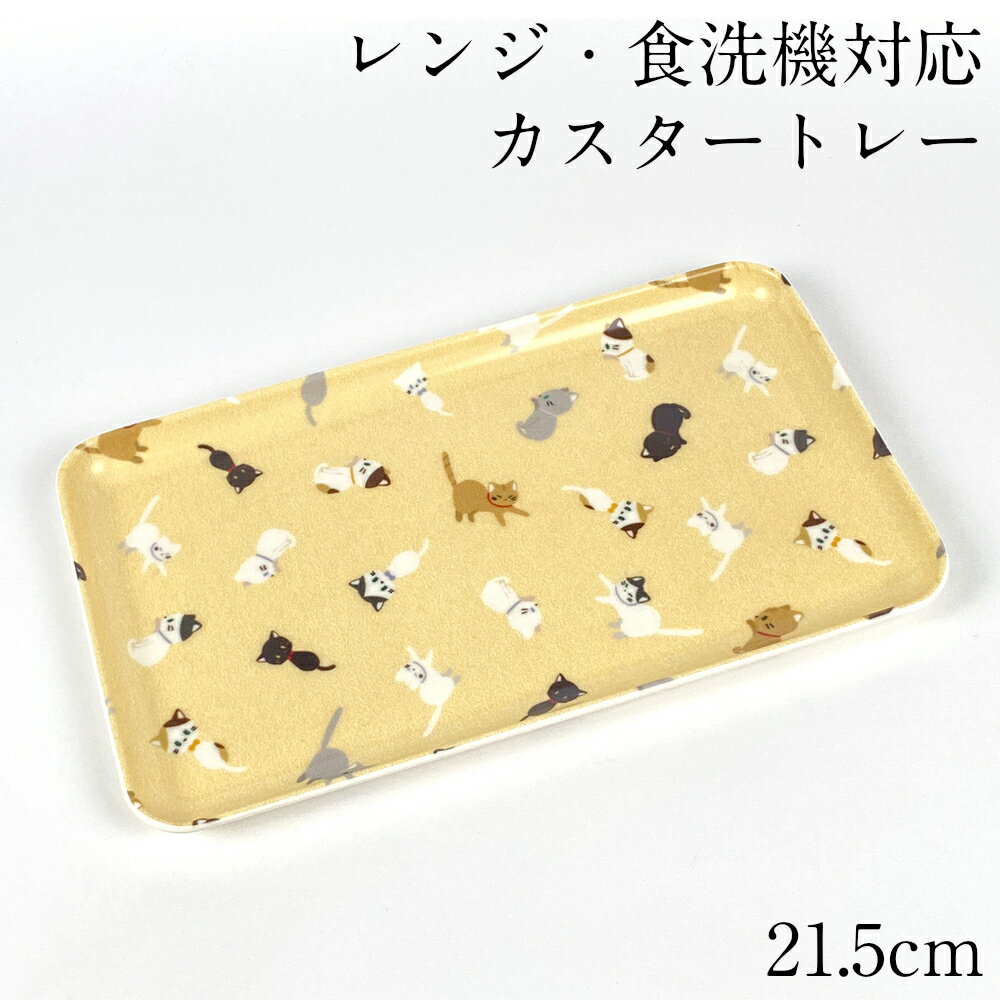 【スーパーSALE限定クーポン配布中】お盆 トレー カスタートレイ ネコマミレ 21.5cm 単品 おしゃれ 小..