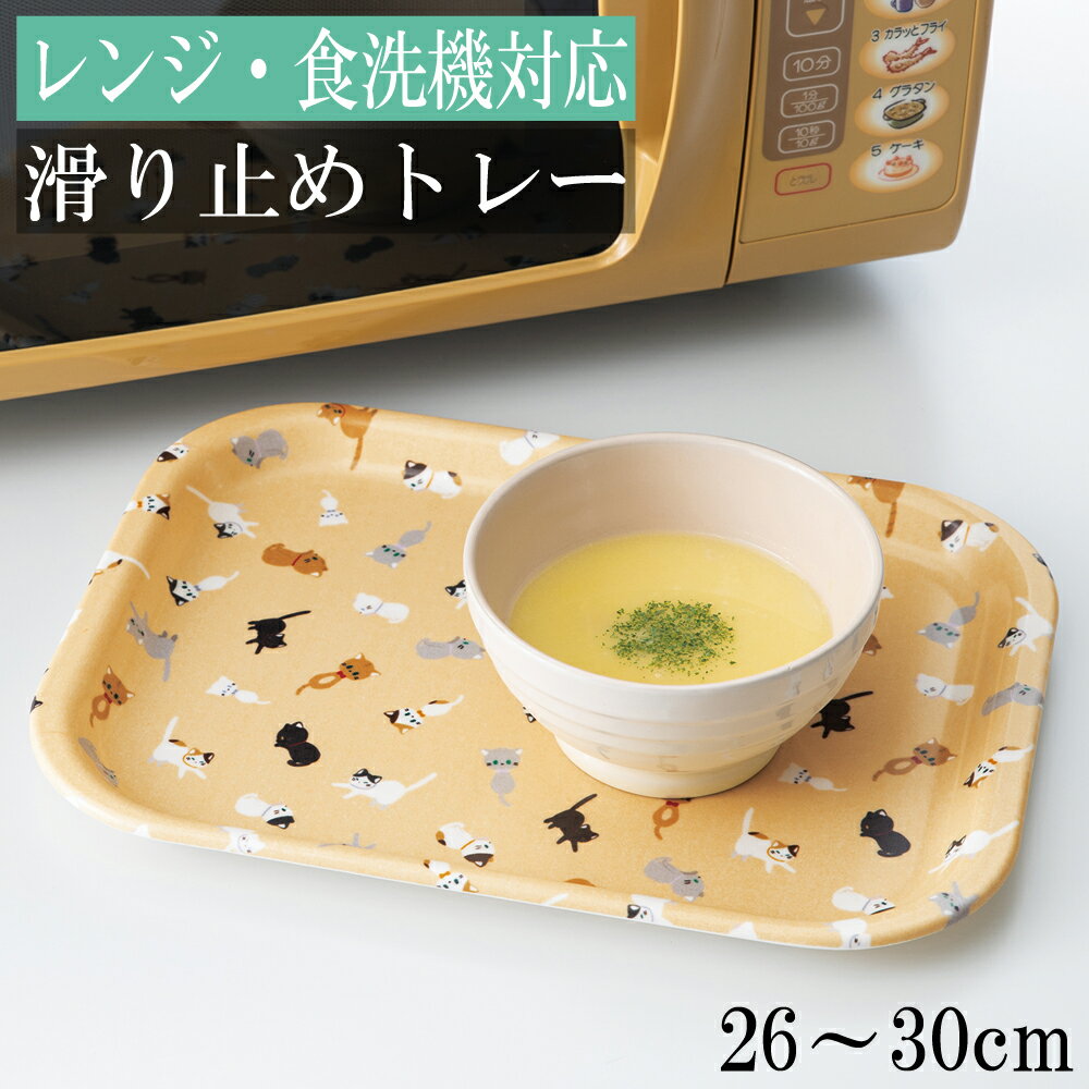 【10%OFF】お盆 トレー すべらない 長角トレイ ネコマミレ 26〜30cm 滑り止め すべり止め加工 おしゃれ..