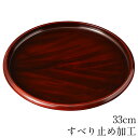 お盆 トレー すべらない 丸盆 黒檀木目塗り 33cm 滑らない すべり止め加工 おしゃれ 可愛い 丸型
