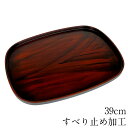 お盆 トレー すべらない 長手盆 小判型 黒檀木目塗り 39cm 滑らない 滑り止め おしゃれ 可愛い 数量限定 すべり止め加工 おぼん トレイ
