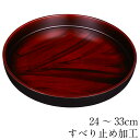 お盆 トレー すべらない 丸盆 高雄 黒檀木目塗り 24〜33cm 滑らない すべり止め加工 おしゃれ 可愛い 丸型 おぼん