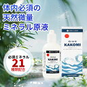 【お試し・数量限定SALE 50%OFF】花崗斑岩ミネラル KAKOMI カコミ 100ml 2本入り マルチミネラル 必須ミネラル カルシウム マグネシウム ...