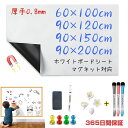 【一年間保証】ホワイトボード シート マグネットシート 60X100cm 90X120cm厚手0.8mm シール お絵かき ボード 弱粘着式 貼って剥がせる マ...
