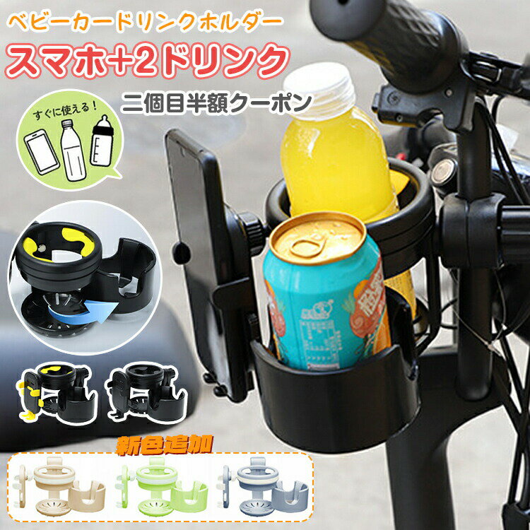 ベビーカー ドリンクホルダー 飲み物 スマホ対応 3in1 カップホルダー 哺乳瓶 ホルダー おしゃれ キッズ ボトルホルダー 360度回転 取り付け 収納 携帯電話収納 自転車 ベビー 赤ちゃん 子供用 ペットボトル かわいい ギフト アップリカ 2in1 折りたたみ ディズニー