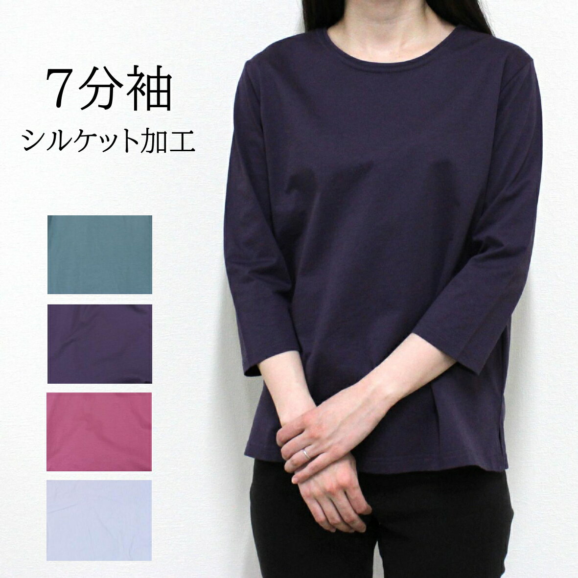 樂天商城 - Tシャツ レディース シルケット 加工 七分丈 上品 高見え ちょっとそこまで 仕事着 部屋着 M Lグリーン 紫 ピンク 水色 春 夏 秋 プレゼント