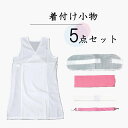 【送料無料】 浴衣 着付けセット 着物 和装 小物 肌着 浴衣スリップ 前板 伊達締め 着物ベルト 腰紐