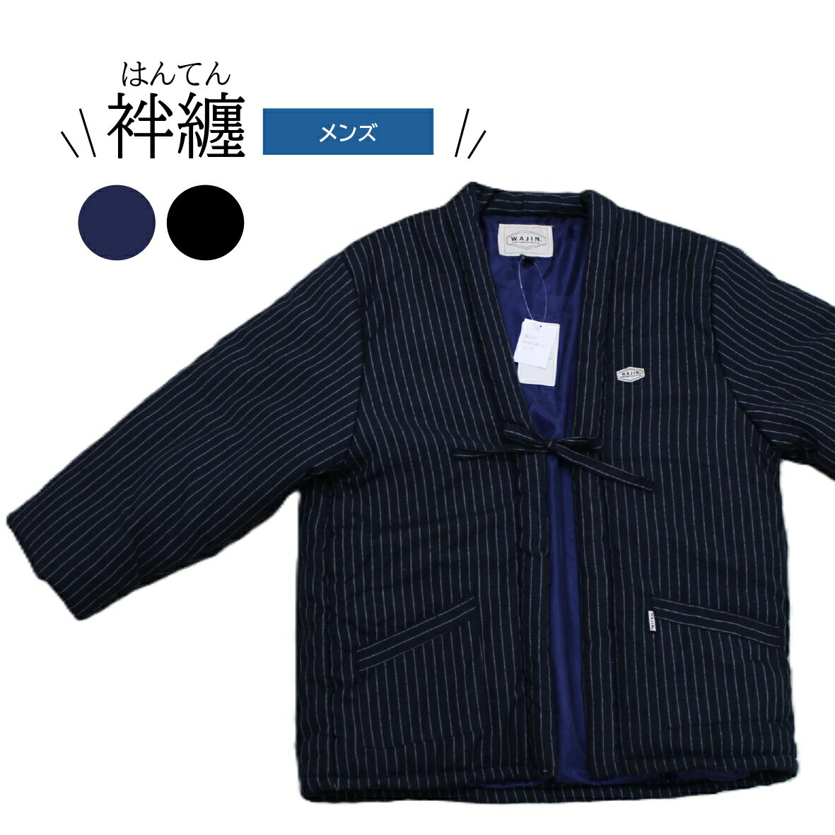 袢纏 はんてん 紳士 メンズ 男性 シンプル ストライプ 縞 紺 黒 おしゃれ 暖かい 節電 秋 冬 中綿入り